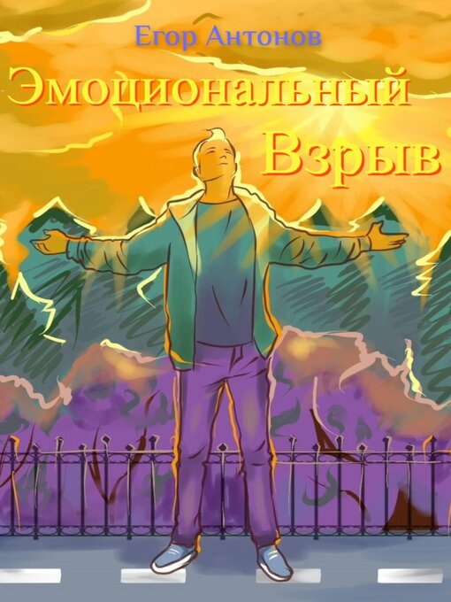 Title details for Эмоциональный взрыв by Антонов, Егор - Available